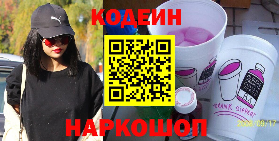 Codein Purple Drank  Вход с VPN  Пенза 
